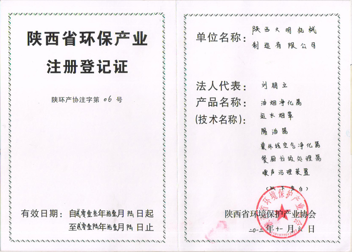 陜西省環(huán)保產(chǎn)業(yè)注冊(cè)登記證