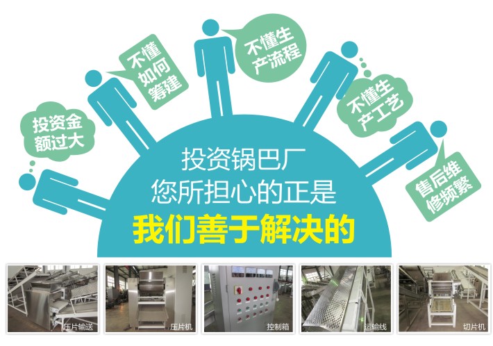 投資鍋巴廠(chǎng)設(shè)備就選大明